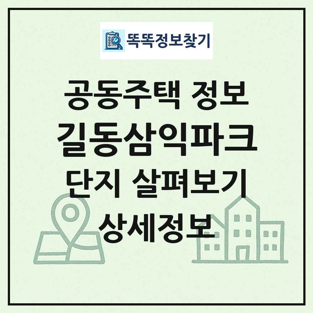 길동삼익파크 최신 공동주택 정보
