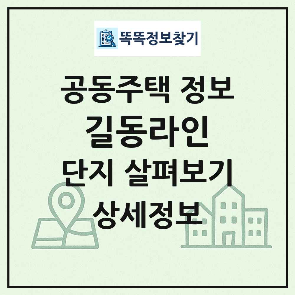 길동라인 최신 공동주택 정보