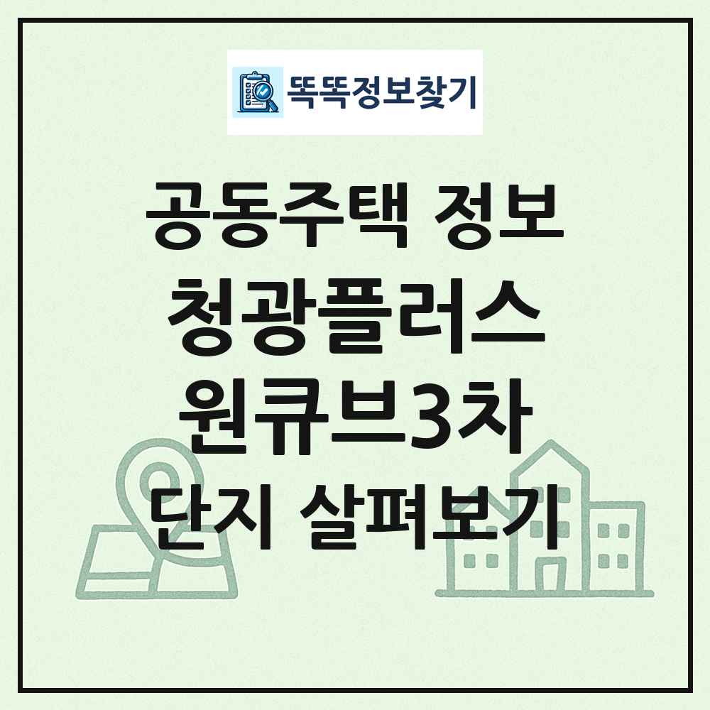 청광플러스원큐브3차 최신 공동주택 정보