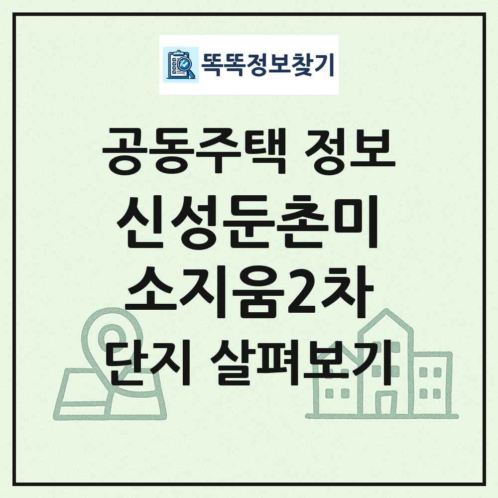 신성둔촌미소지움2차 최신 공동주택 정보
