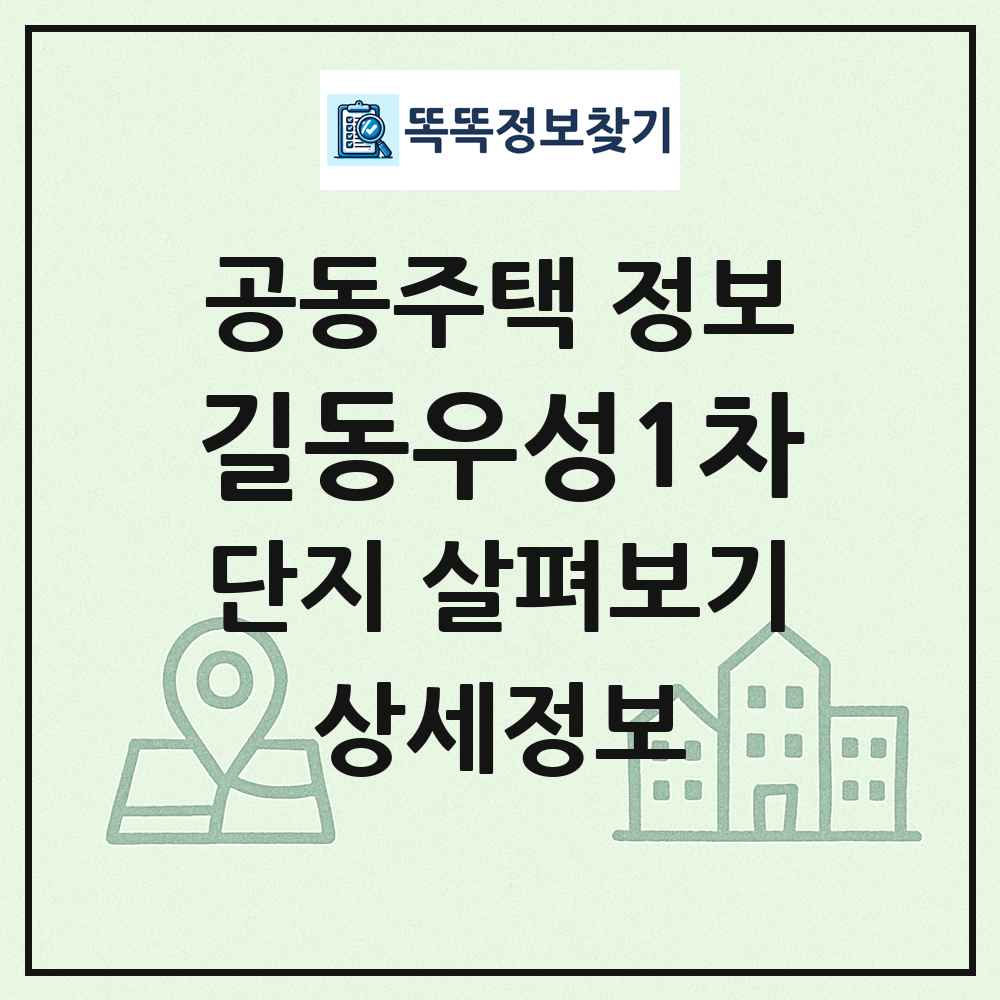 길동우성1차 최신 공동주택 정보