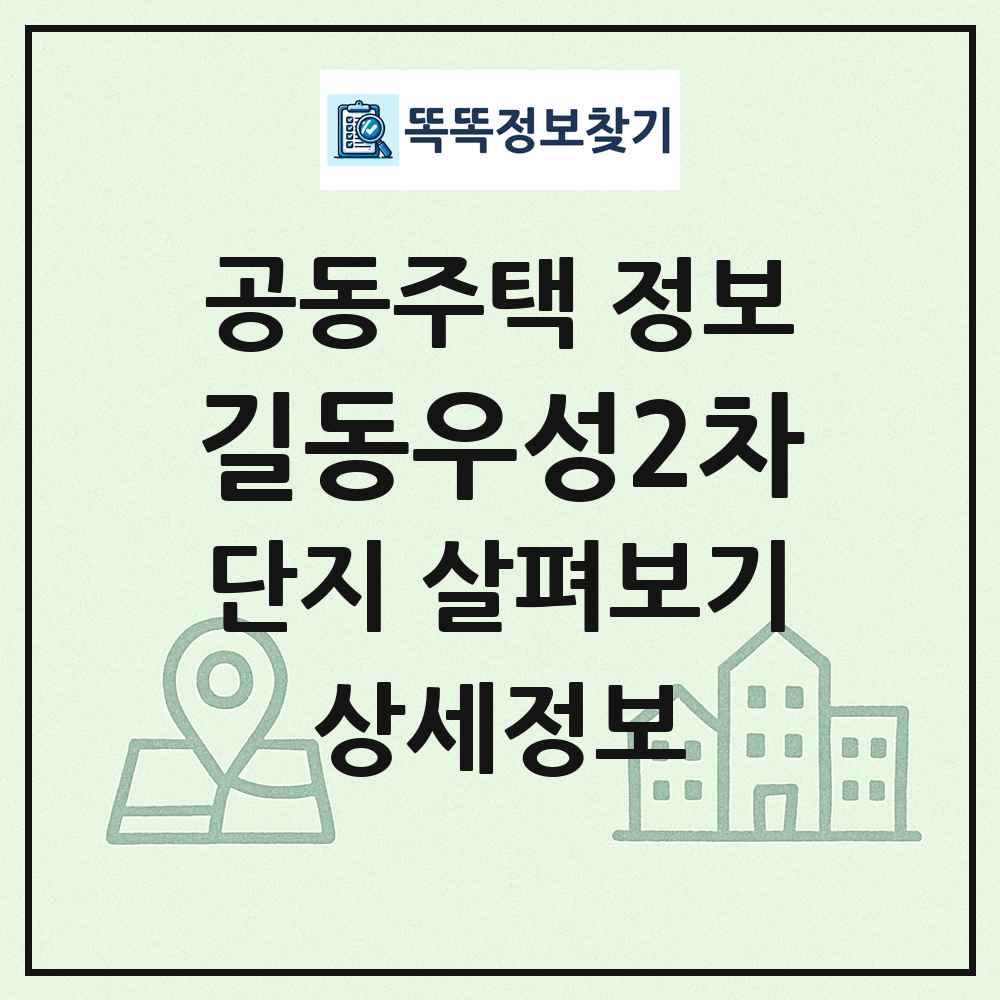 길동우성2차 최신 공동주택 정보
