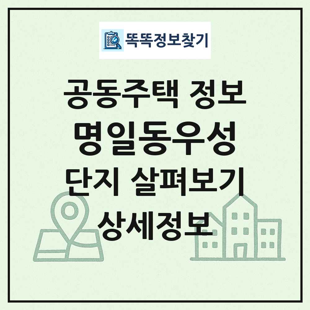 명일동우성 최신 공동주택 정보