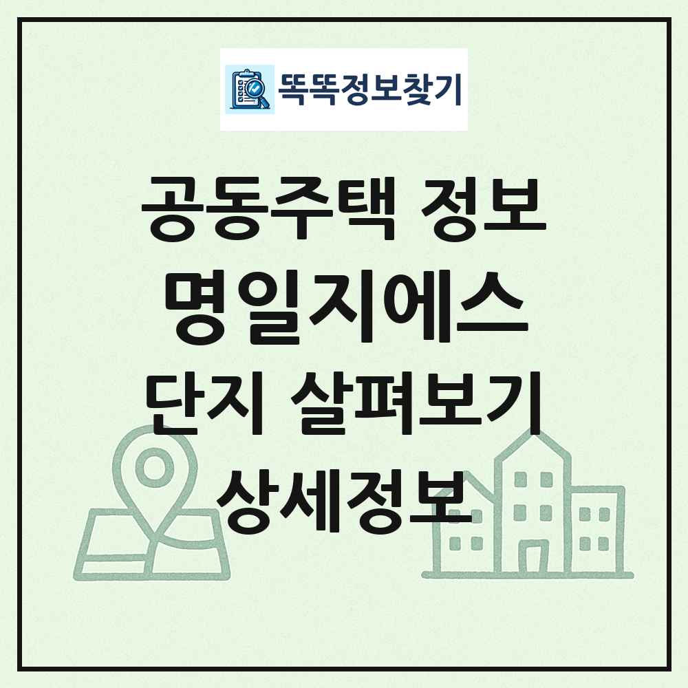 명일지에스 최신 공동주택 정보
