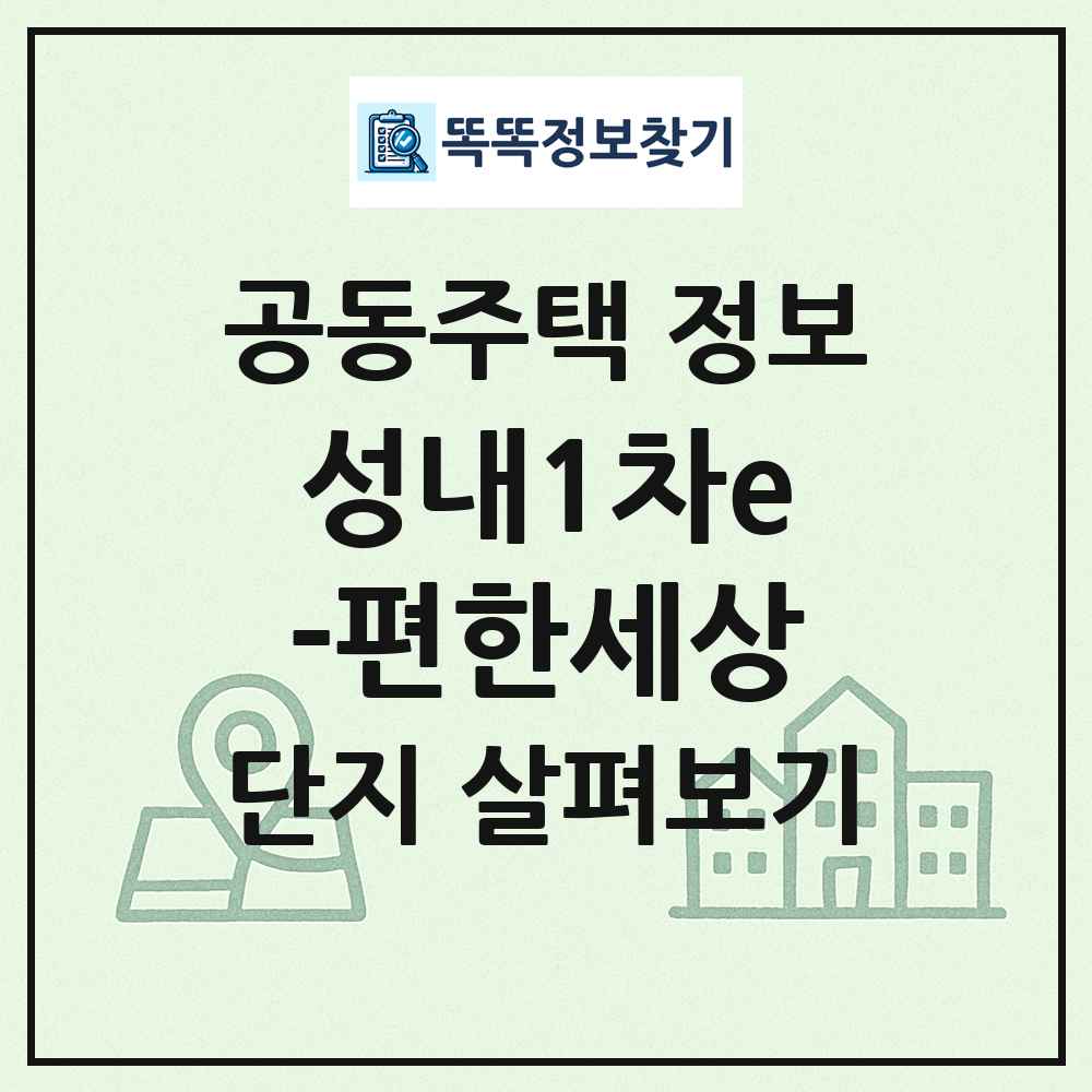 성내1차e-편한세상 최신 공동주택 정보