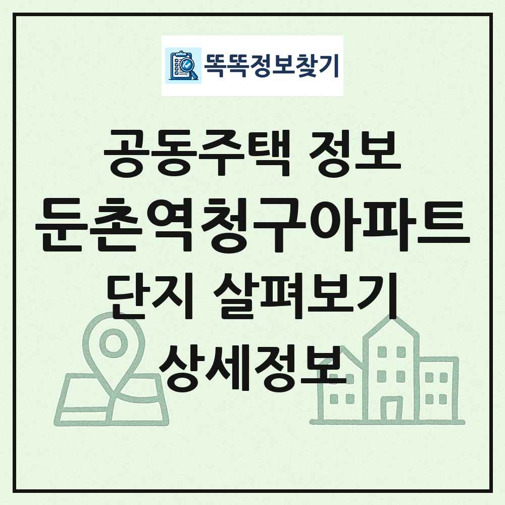 둔촌역청구아파트 최신 공동주택 정보