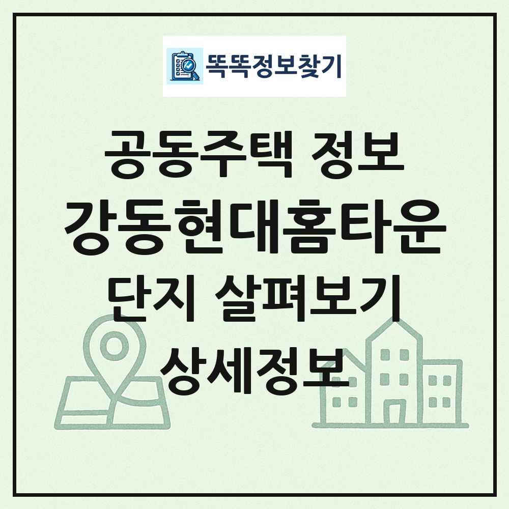 강동현대홈타운 최신 공동주택 정보