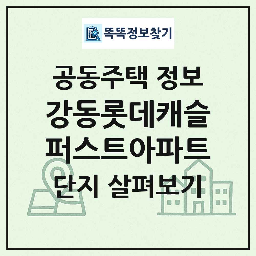 강동롯데캐슬퍼스트아파트 최신 공동주택 정보