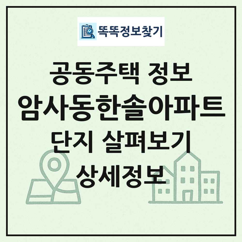 암사동한솔아파트 최신 공동주택 정보