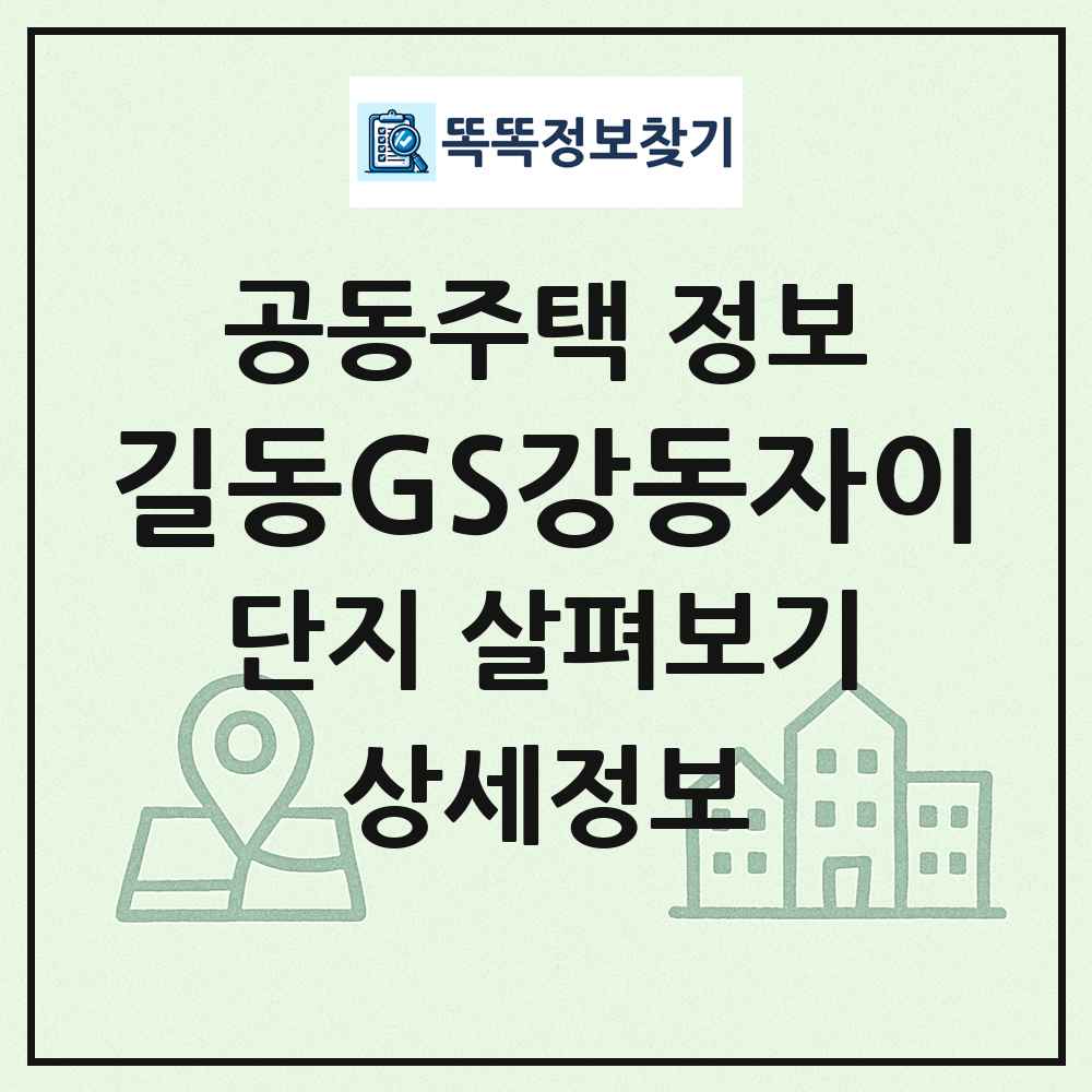 길동GS강동자이 최신 공동주택 정보