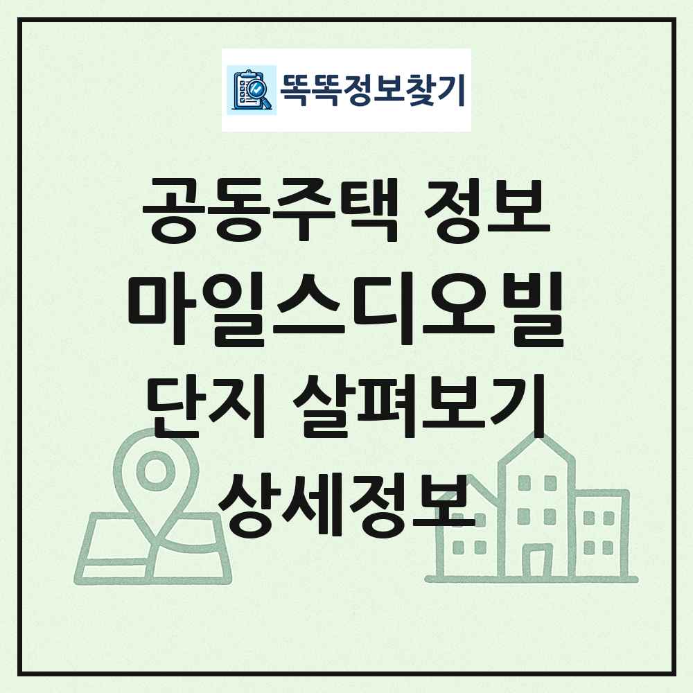 마일스디오빌 최신 공동주택 정보