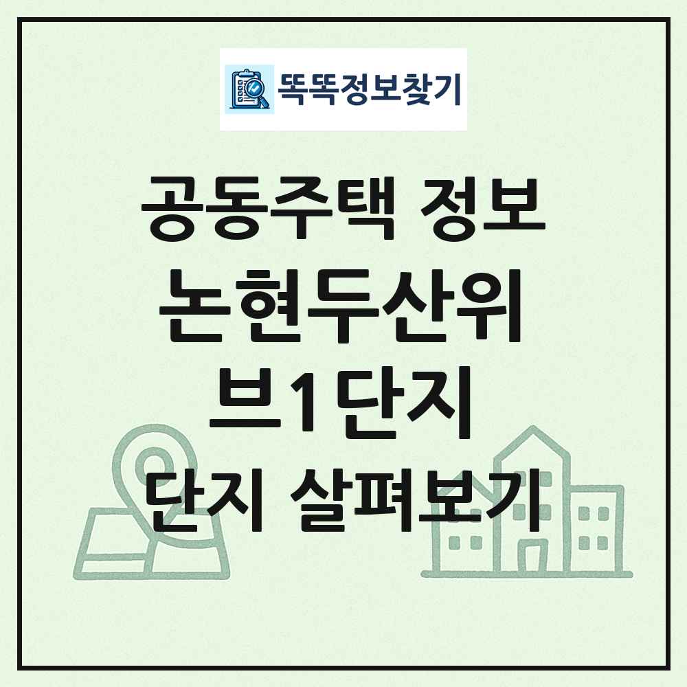 논현두산위브1단지 최신 공동주택 정보