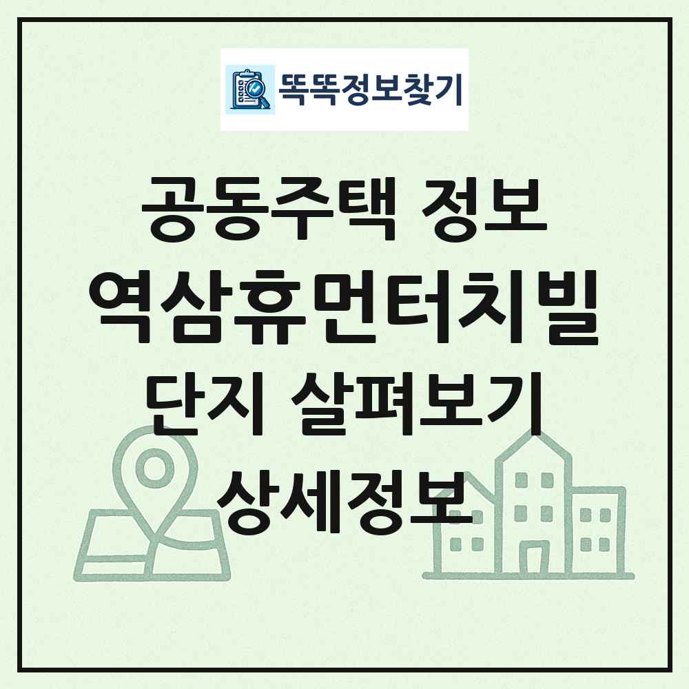 역삼휴먼터치빌 최신 공동주택 정보