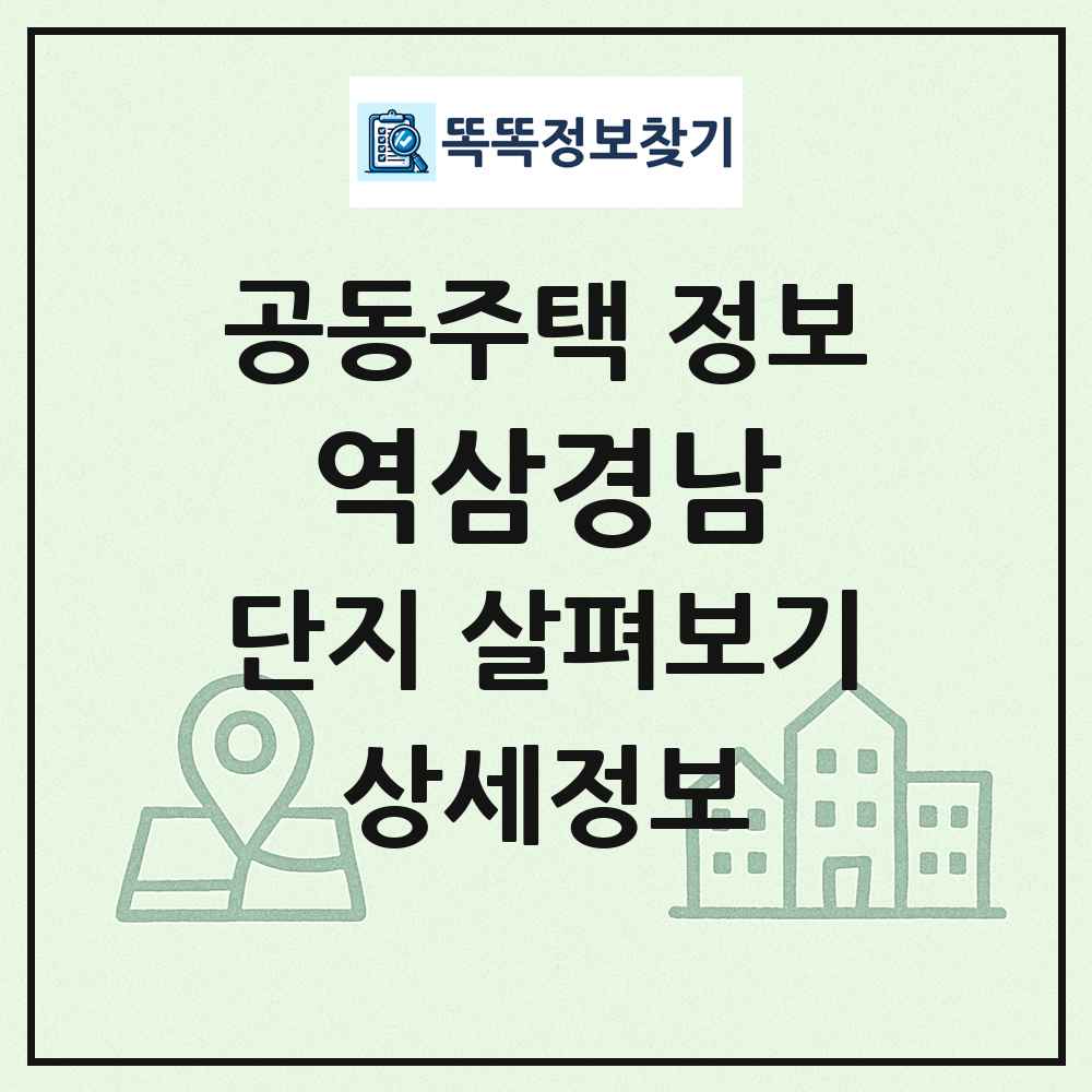 역삼경남 최신 공동주택 정보
