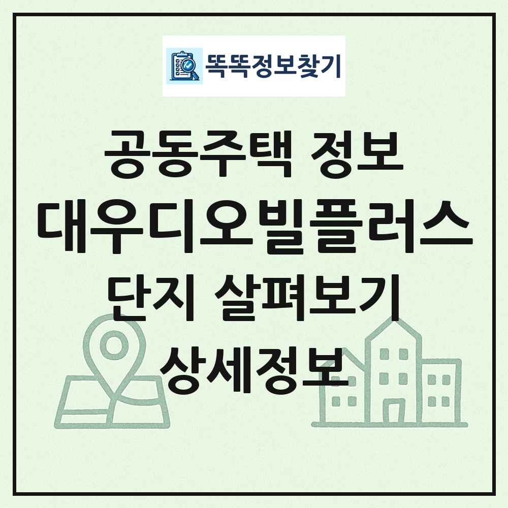 대우디오빌플러스 최신 공동주택 정보