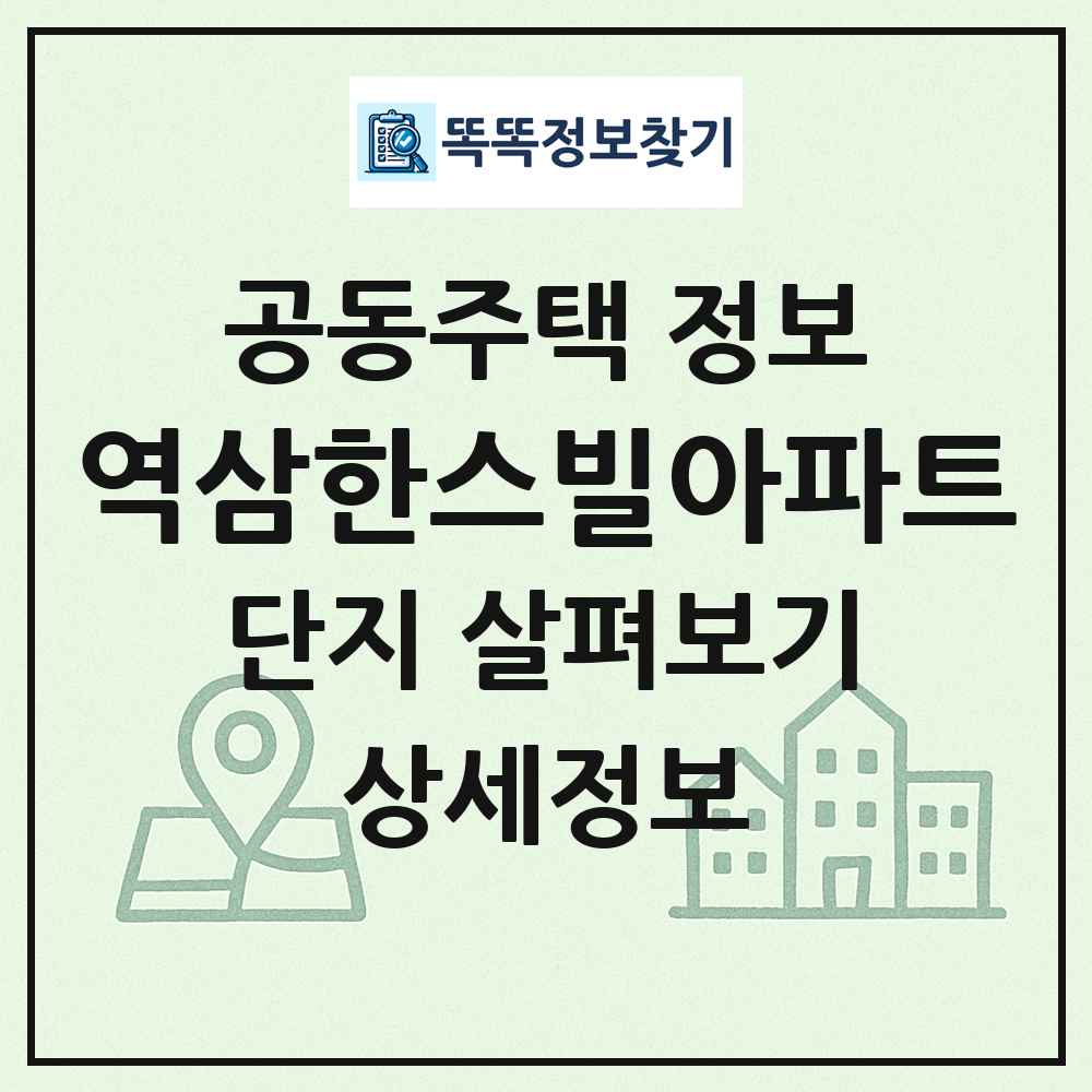 역삼한스빌아파트 최신 공동주택 정보