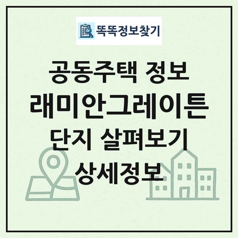 래미안그레이튼 최신 공동주택 정보