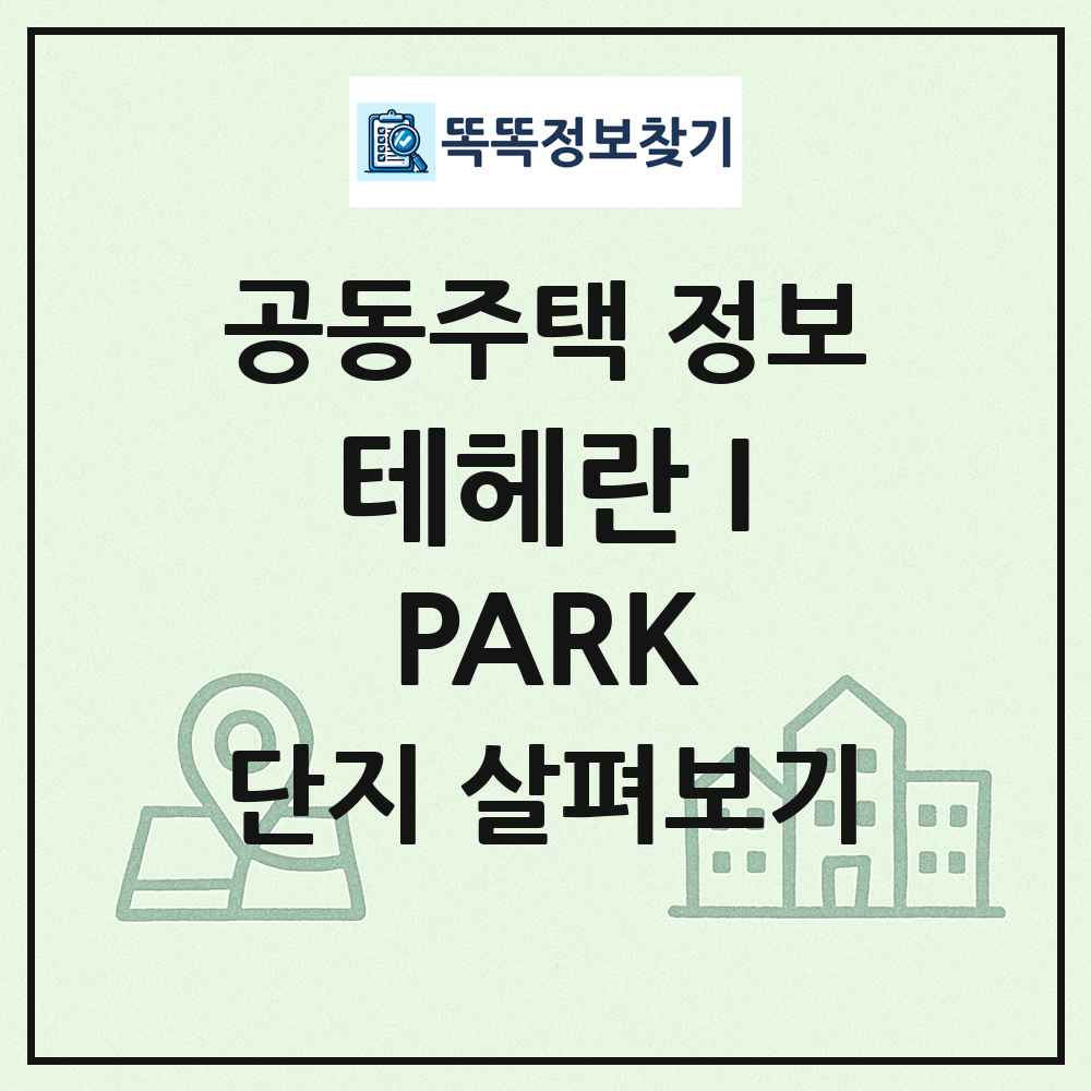 테헤란 IPARK 최신 공동주택 정보