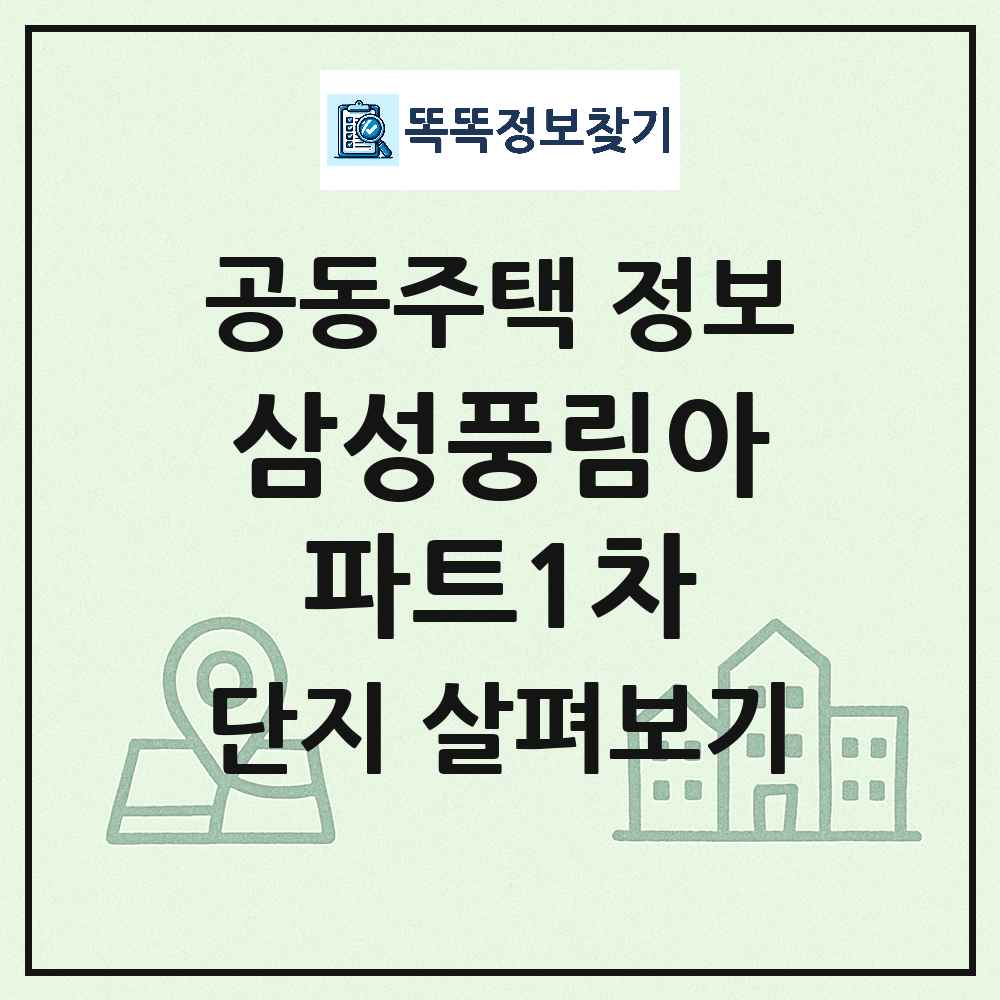 삼성풍림아파트1차 최신 공동주택 정보