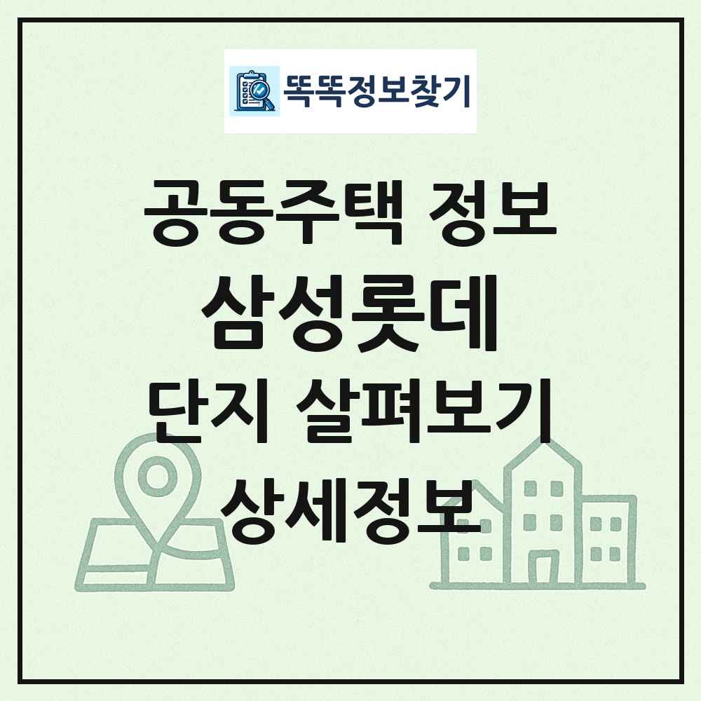 삼성롯데 최신 공동주택 정보