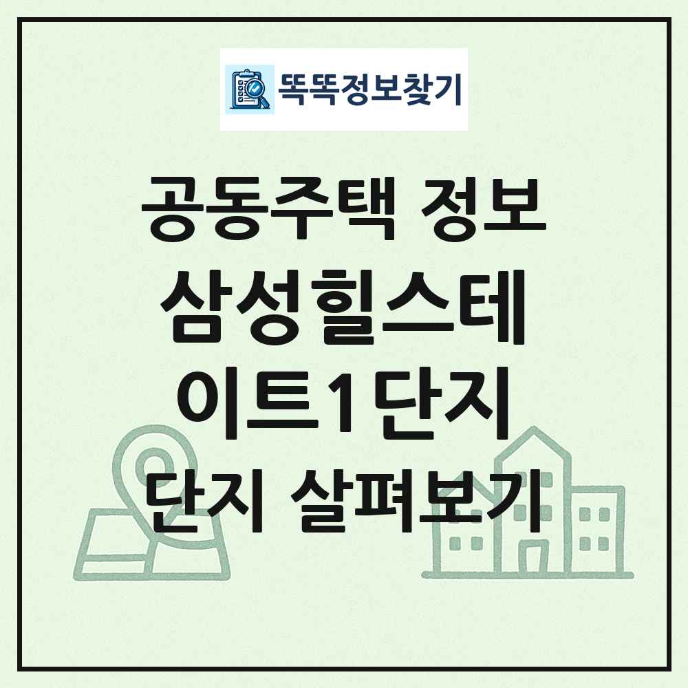 삼성힐스테이트1단지 최신 공동주택 정보