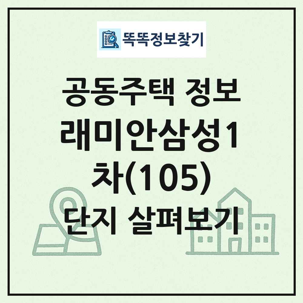 래미안삼성1차(105) 최신 공동주택 정보