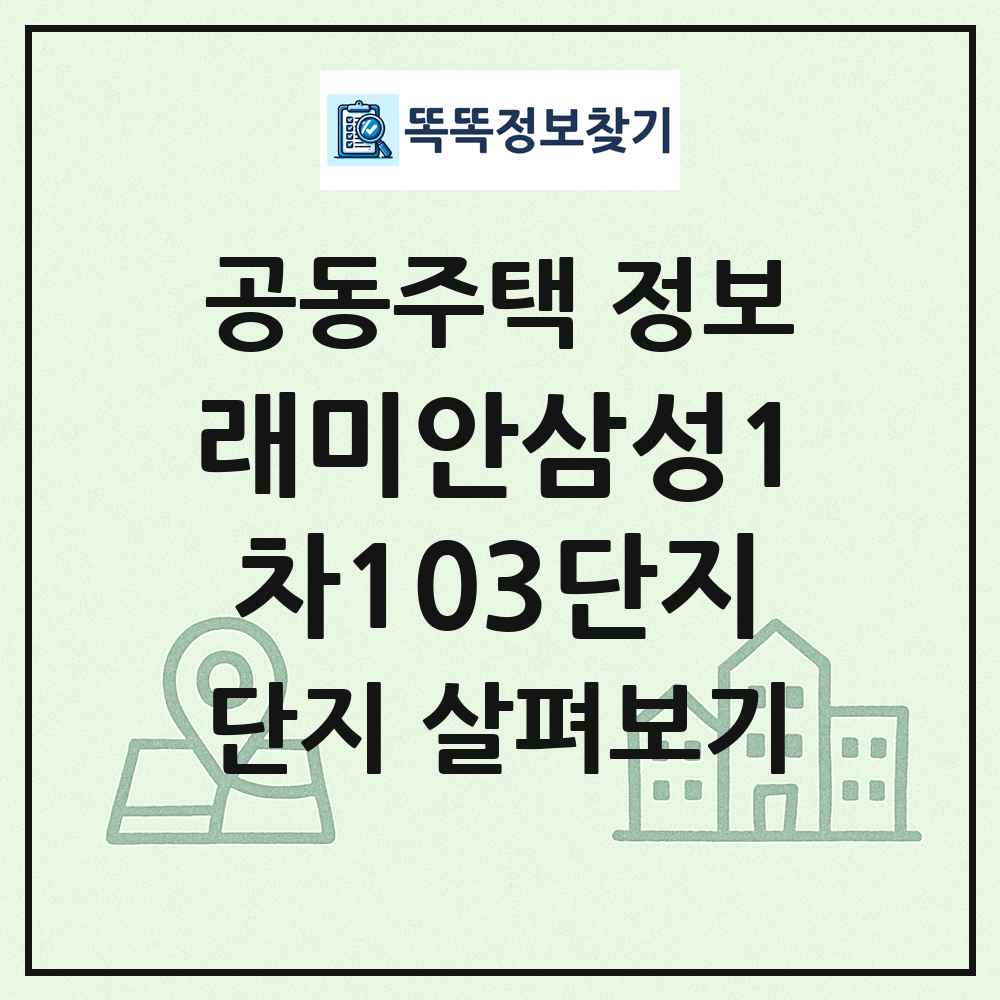래미안삼성1차103단지 최신 공동주택 정보