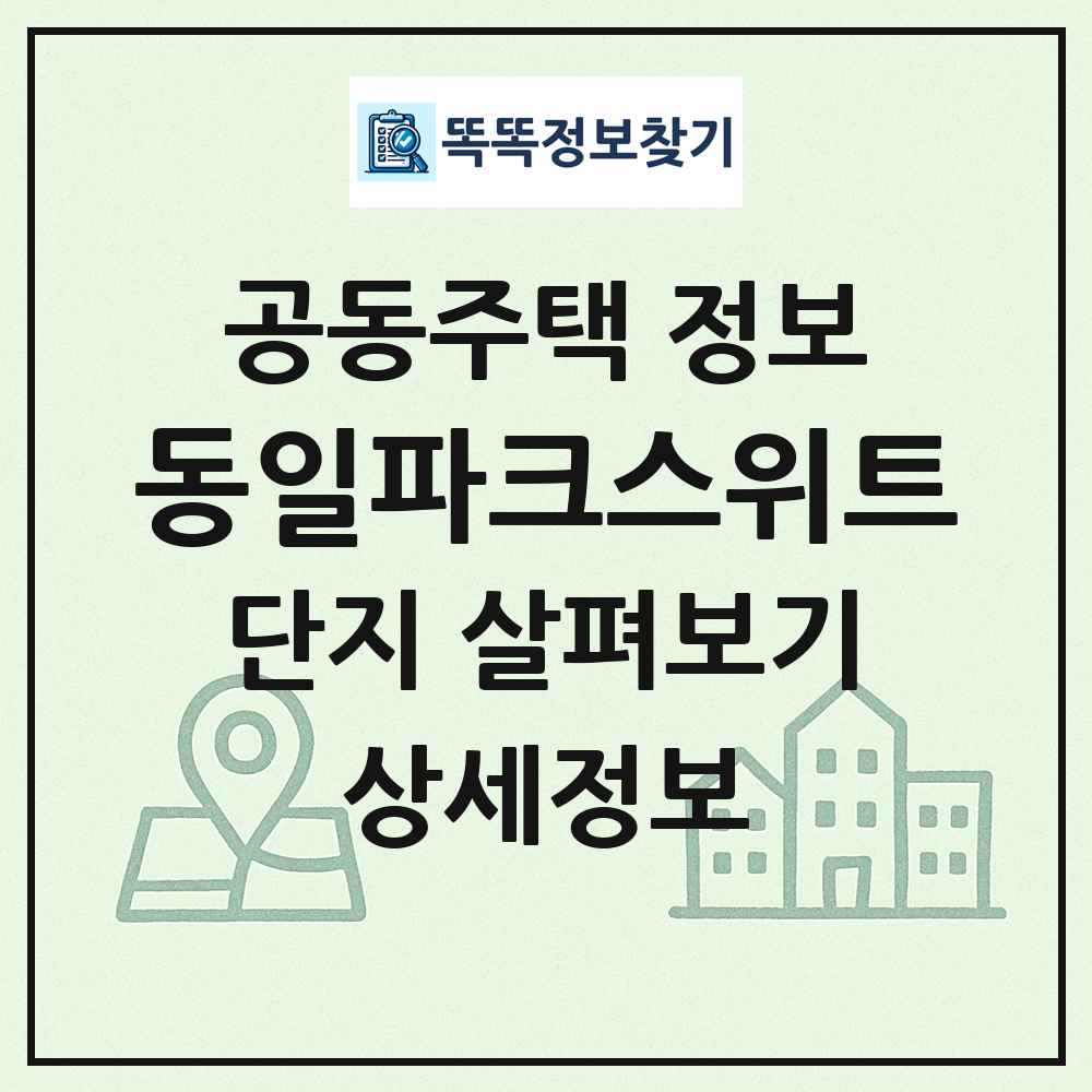 동일파크스위트 최신 공동주택 정보