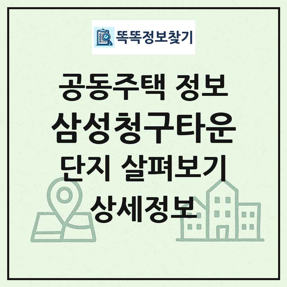 삼성청구타운 최신 공동주택 정보