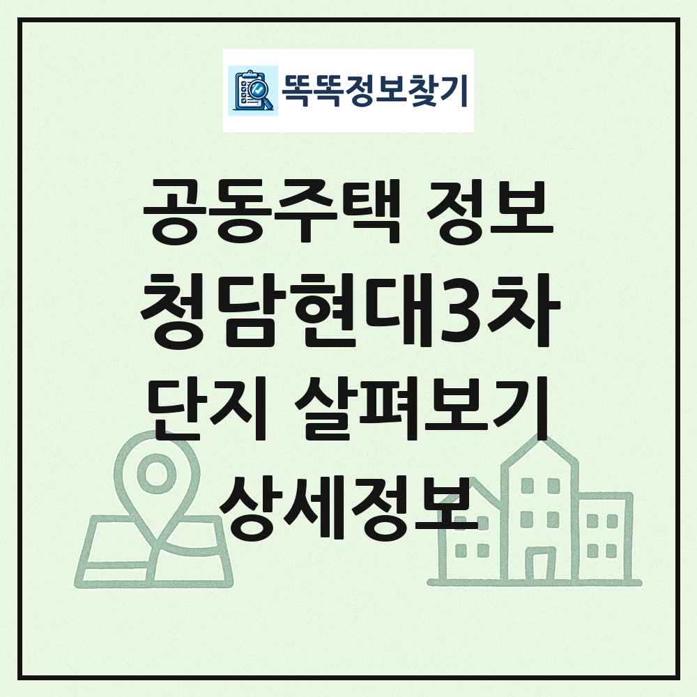 청담현대3차 최신 공동주택 정보