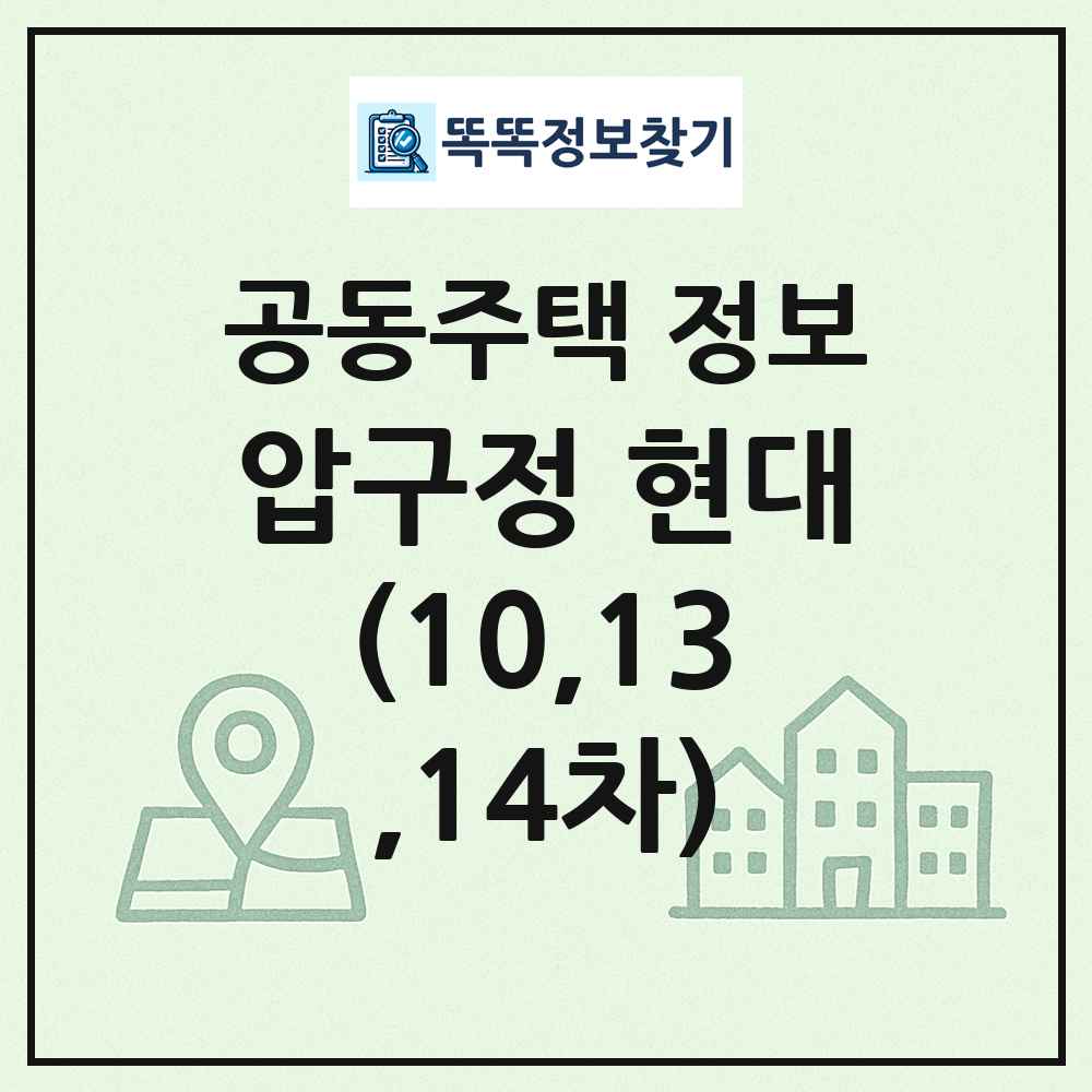 압구정 현대(10,13,14차) 최신 공동주택 정보
