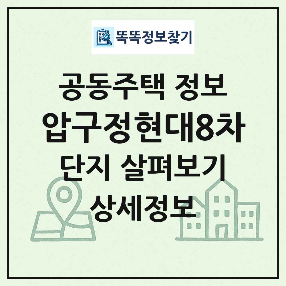 압구정현대8차 최신 공동주택 정보