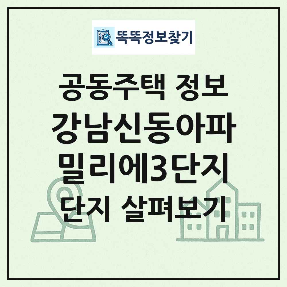 강남신동아파밀리에3단지 최신 공동주택 정보