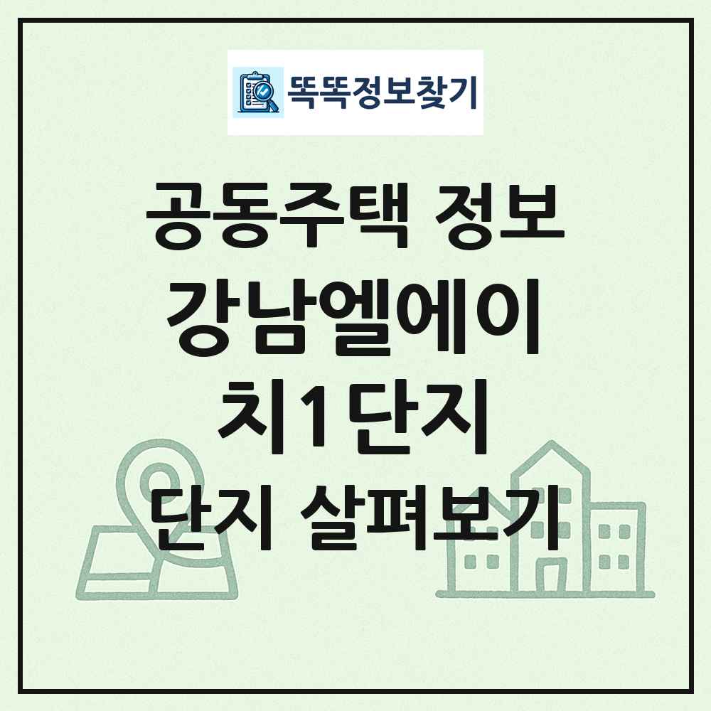 강남엘에이치1단지 최신 공동주택 정보