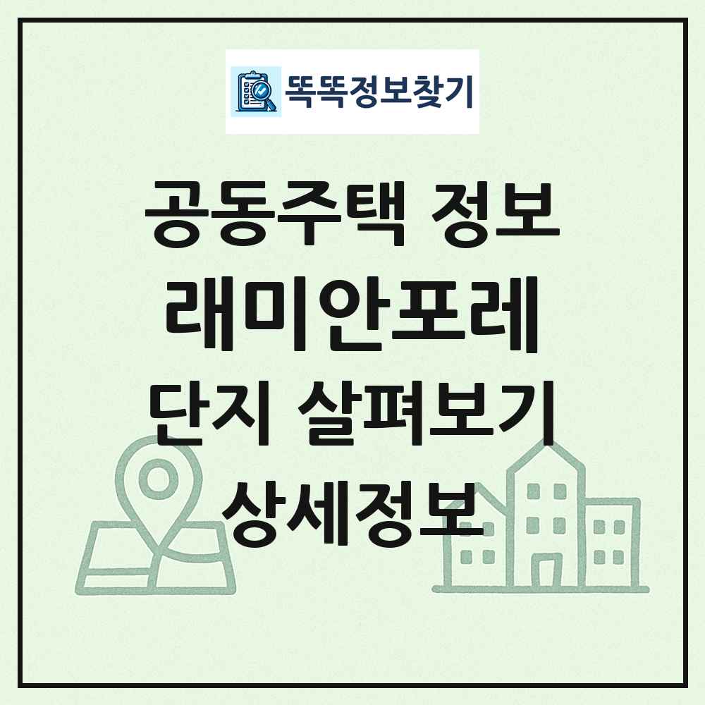 래미안포레 최신 공동주택 정보