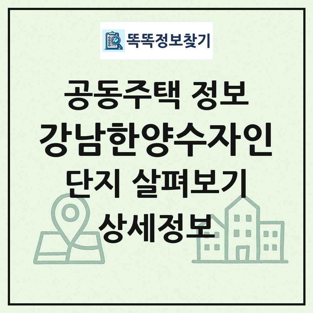 강남한양수자인 최신 공동주택 정보