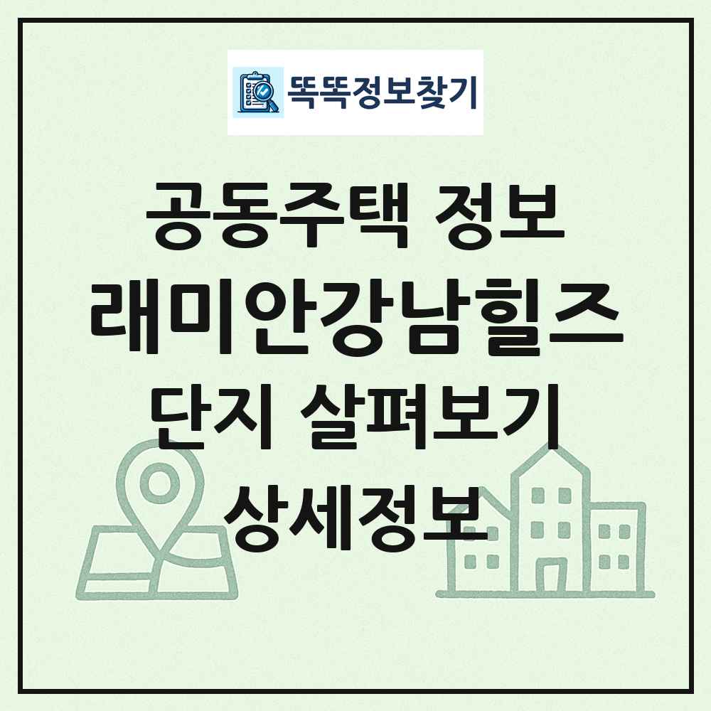 래미안강남힐즈 최신 공동주택 정보