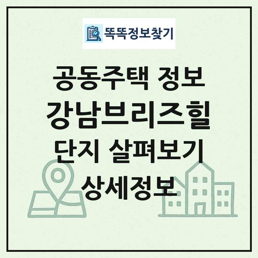 강남브리즈힐 최신 공동주택 정보