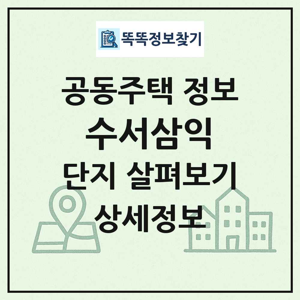 수서삼익 최신 공동주택 정보