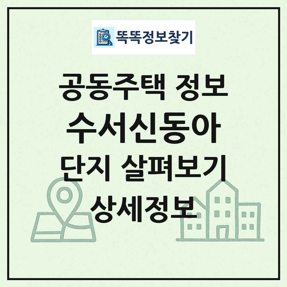 수서신동아 최신 공동주택 정보