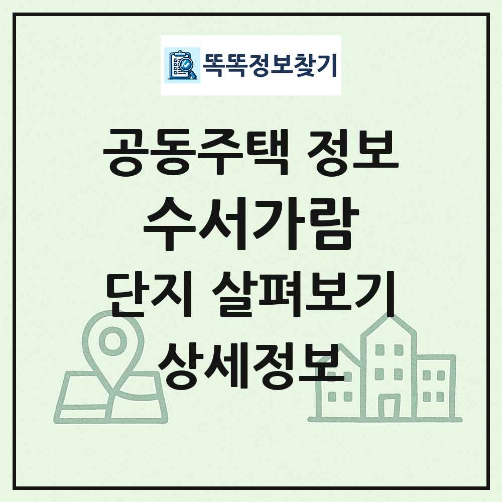 수서가람 최신 공동주택 정보