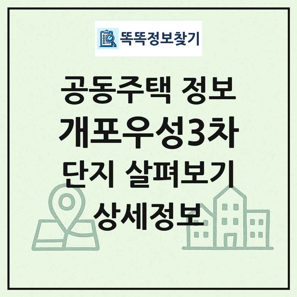개포우성3차 최신 공동주택 정보