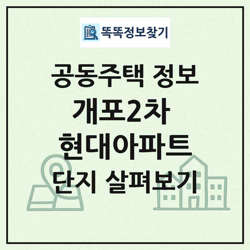 개포2차 현대아파트 최신 공동주택 정보