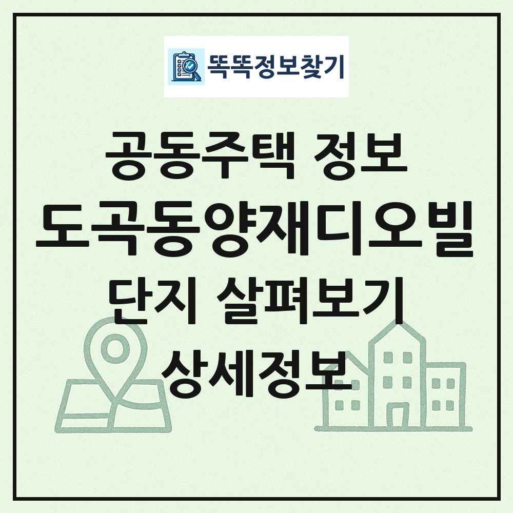도곡동양재디오빌 최신 공동주택 정보