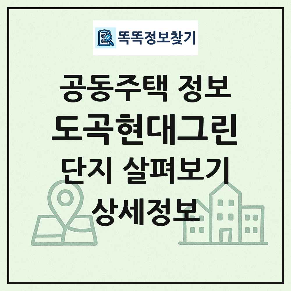 도곡현대그린 최신 공동주택 정보