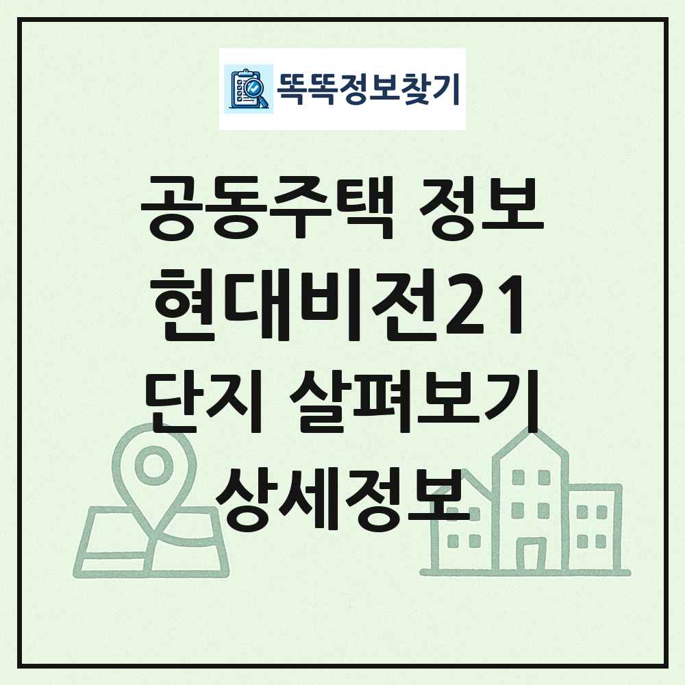 현대비전21 최신 공동주택 정보
