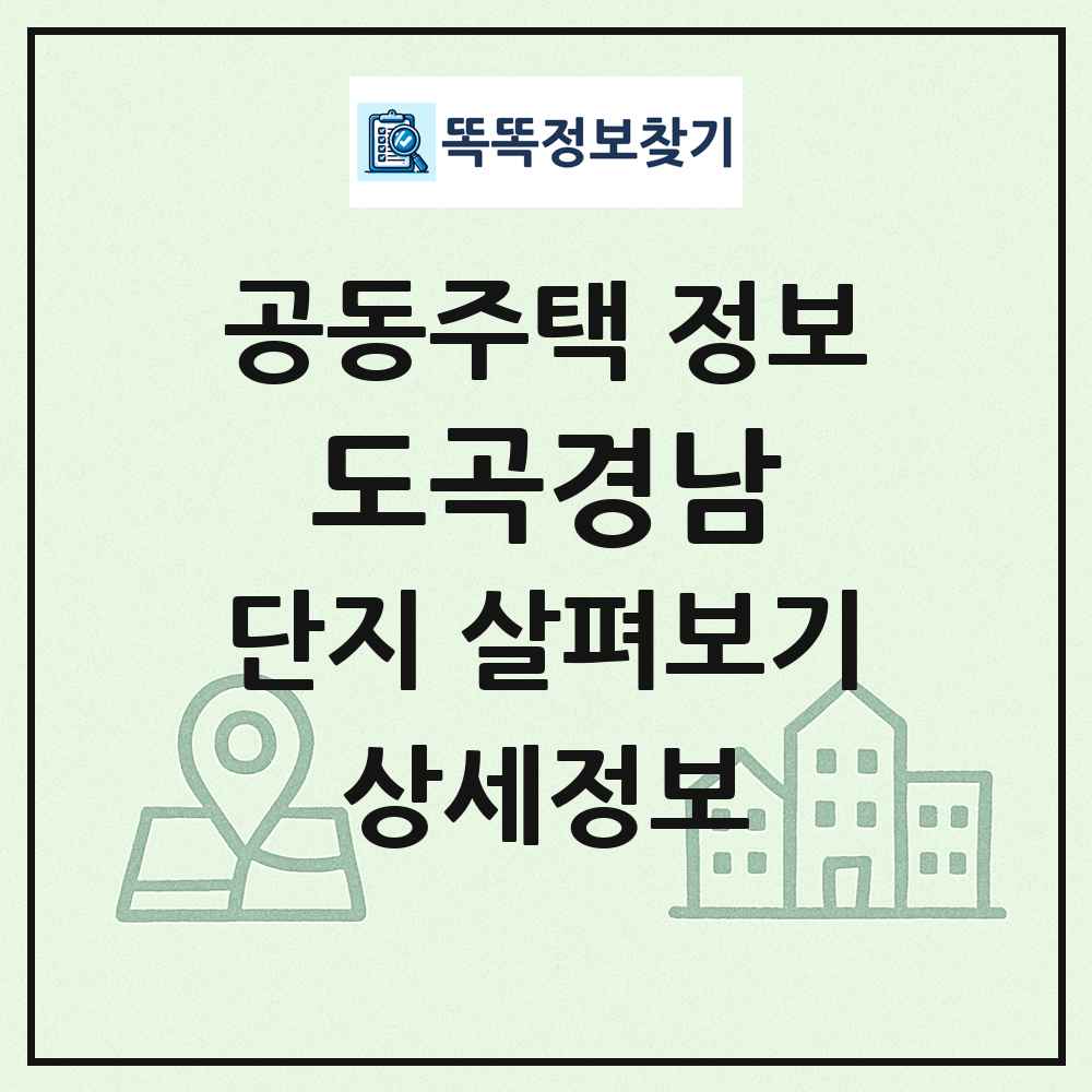 도곡경남 최신 공동주택 정보