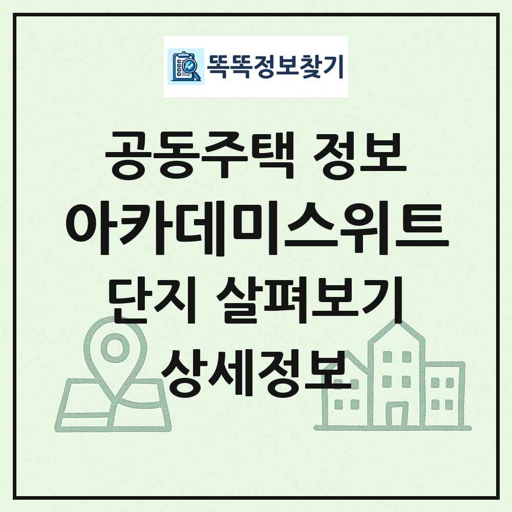 아카데미스위트 최신 공동주택 정보