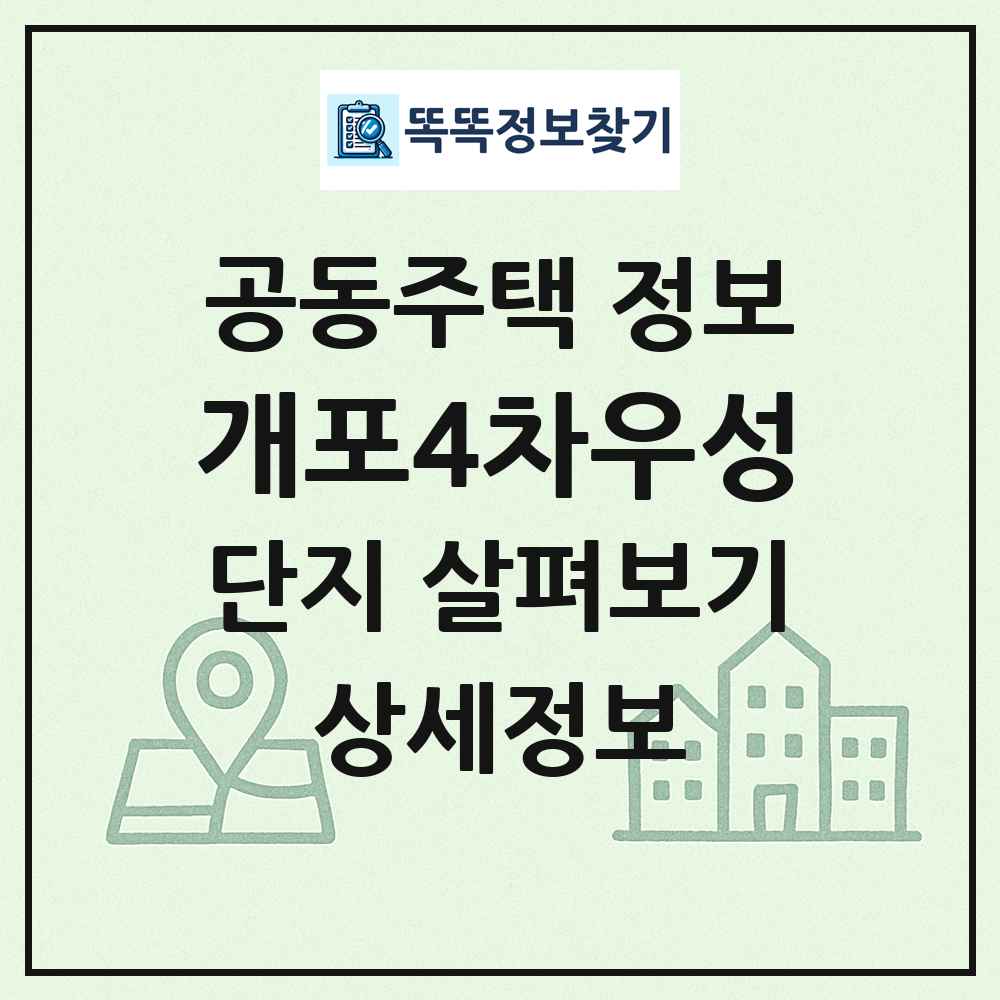개포4차우성 최신 공동주택 정보