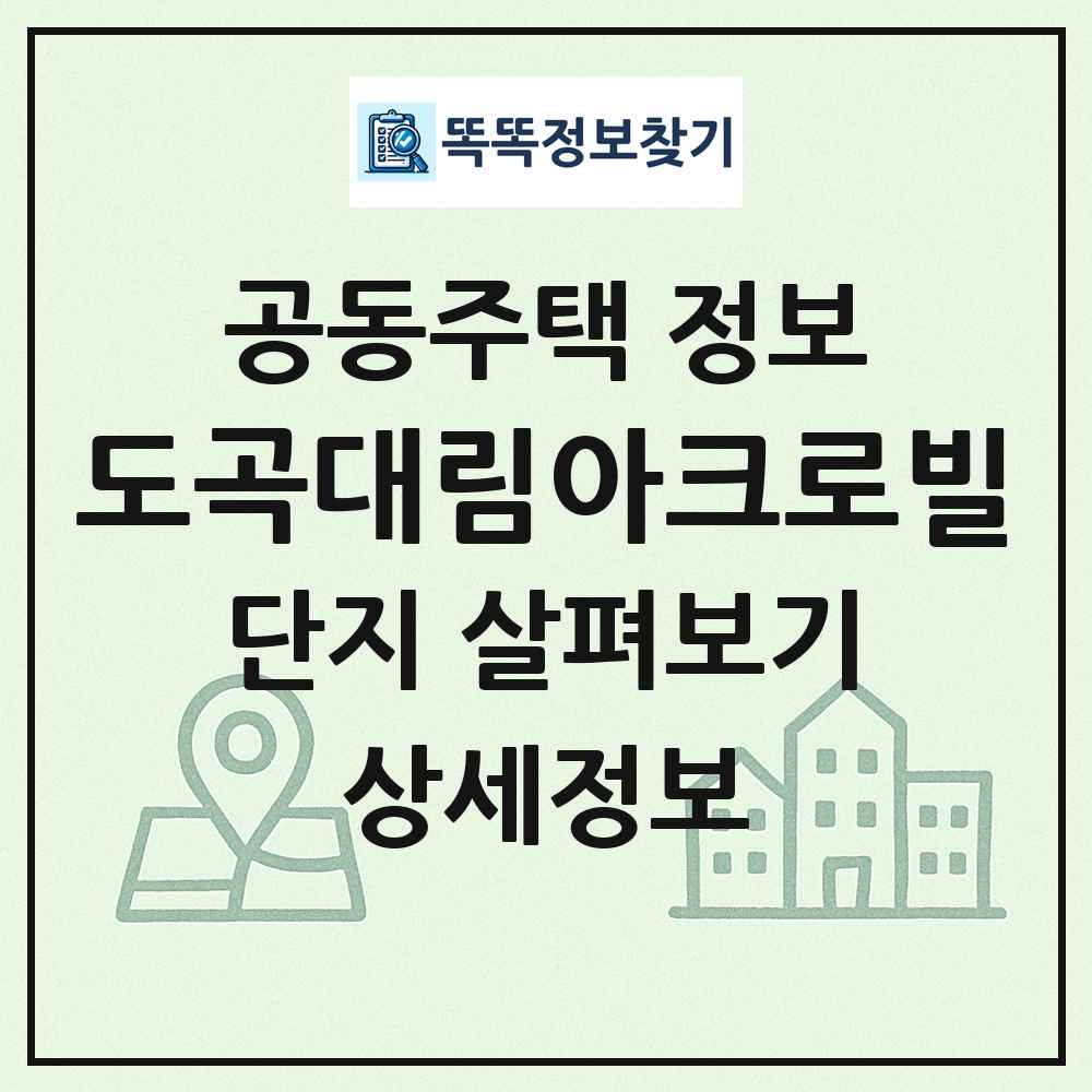 도곡대림아크로빌 최신 공동주택 정보